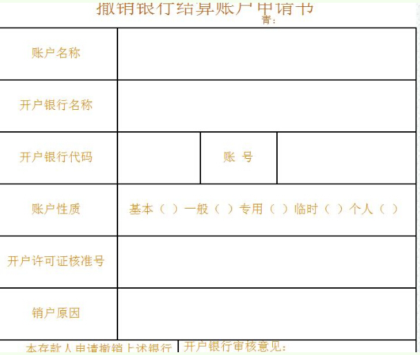 撤銷(xiāo)銀行結(jié)算賬戶申請(qǐng)書(shū)模板