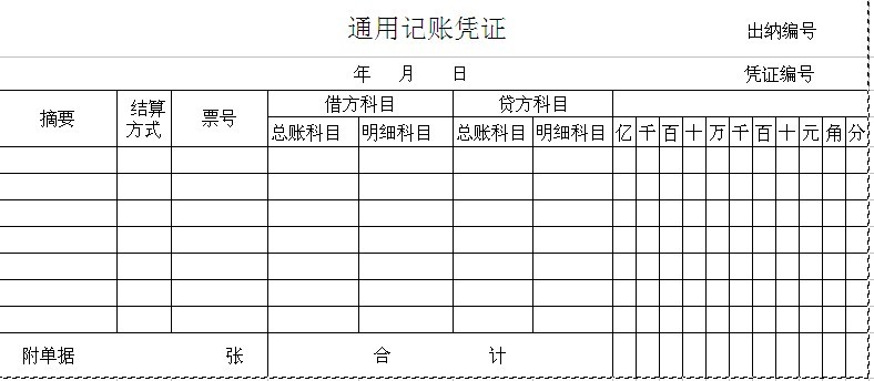 通用記賬憑證