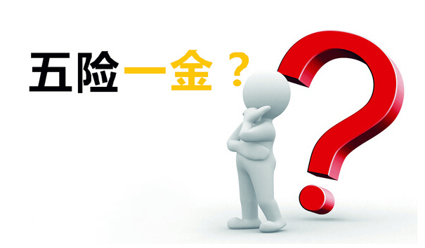 五險一金要交稅嗎