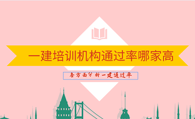 一建哪個(gè)培訓(xùn)機(jī)構(gòu)通過率最高？一建比較好的培訓(xùn)機(jī)構(gòu)
