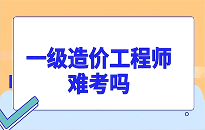 一級造價工程師難考嗎？一級造價師4科難度