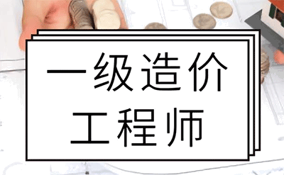 一級造價工程師是全國統一考試嗎？總共分為幾個專業？