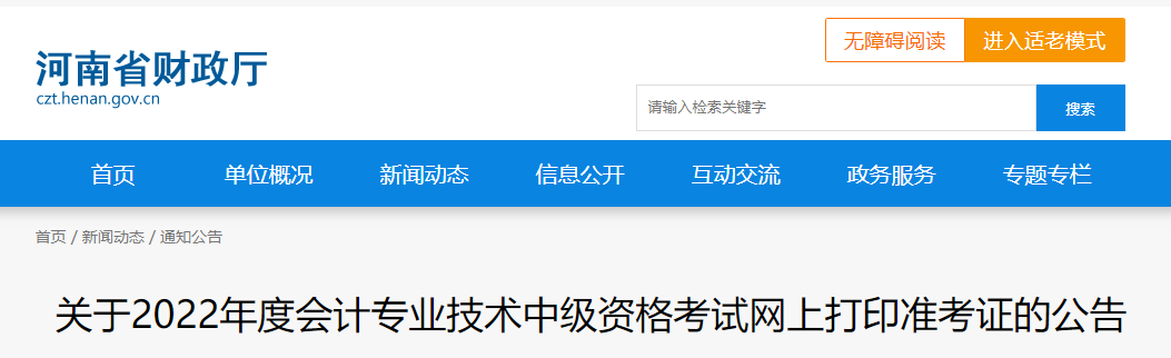 2022年河南省中級會(huì)計(jì)準(zhǔn)考證打印時(shí)間為8月29日至9月2日