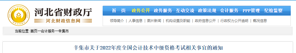 河北省辛集市關(guān)于2022年中級會計(jì)考試相關(guān)事宜的通知