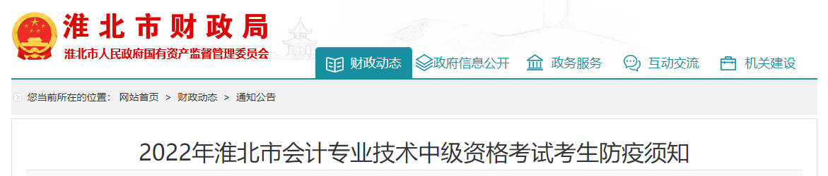 安徽省淮北市2022年中級(jí)會(huì)計(jì)考試疫情防控公告