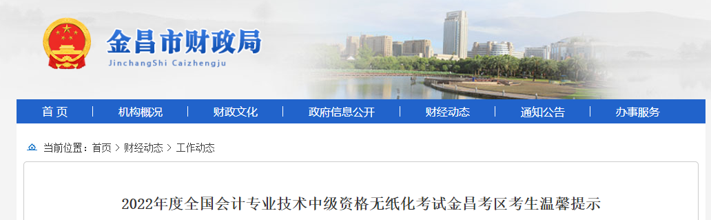 甘肅省金昌市2022年中級(jí)會(huì)計(jì)師考試疫情防控須知