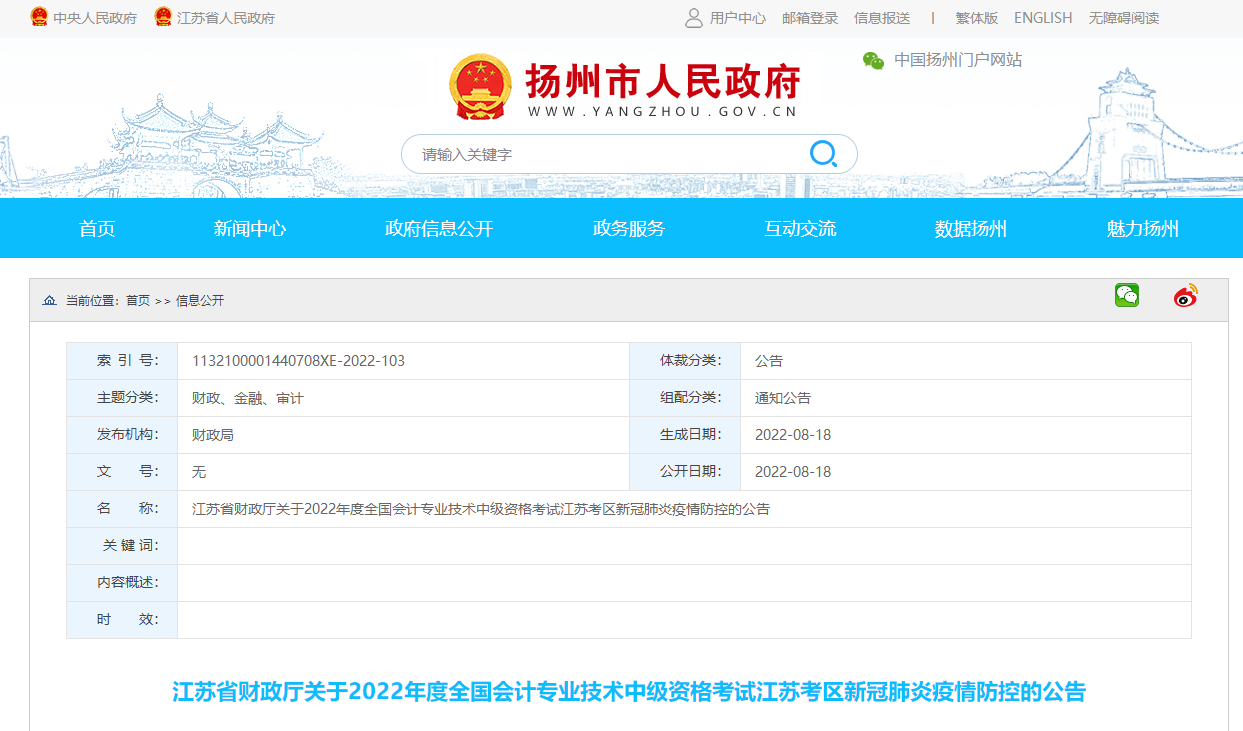 江蘇省揚(yáng)州市2022年中級(jí)會(huì)計(jì)考試的疫情防控公告