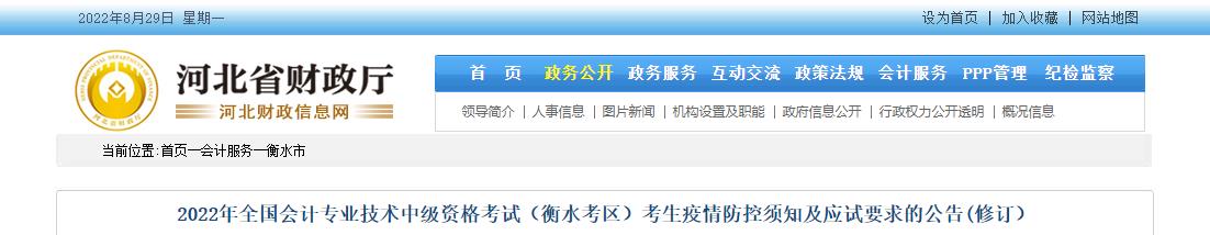河北省衡水市2022年中級(jí)會(huì)計(jì)疫情防控須知及應(yīng)試要求的公告【修訂】