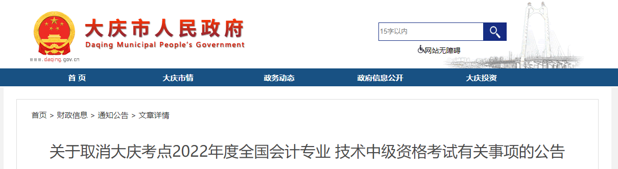 黑龍江省大慶市2022年中級(jí)會(huì)計(jì)考試停考