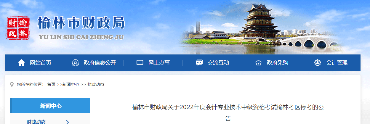 陜西省榆林市2022年中級會計考試停考