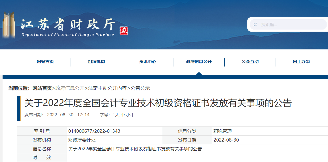 江蘇關(guān)于2022年初級會(huì)計(jì)資格證書發(fā)放有關(guān)事項(xiàng)的公告