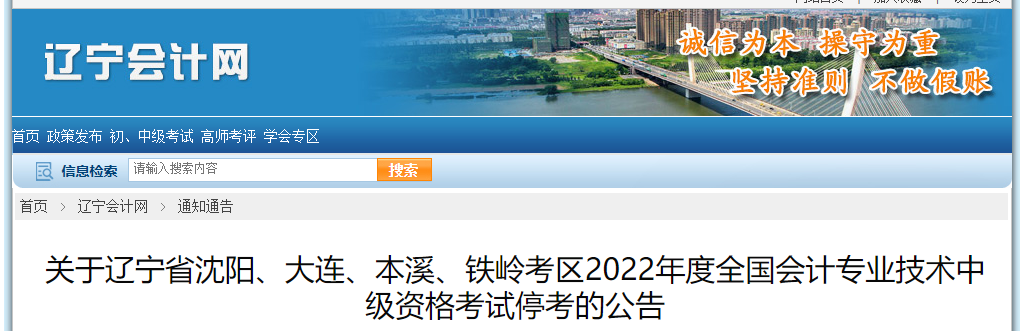 遼寧省2022年中級會計考試部分考區(qū)停考