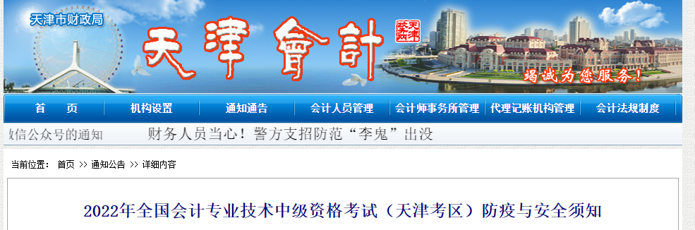 天津市2022年中級會計(jì)考試疫情防控公告