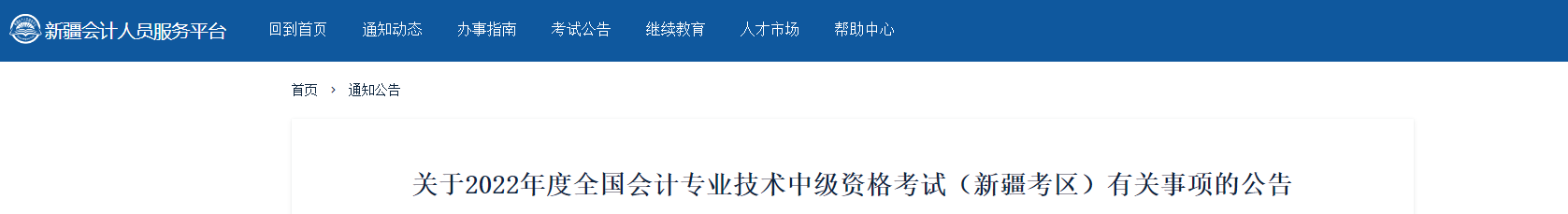 新疆2022年中級會計考試部分地區延考
