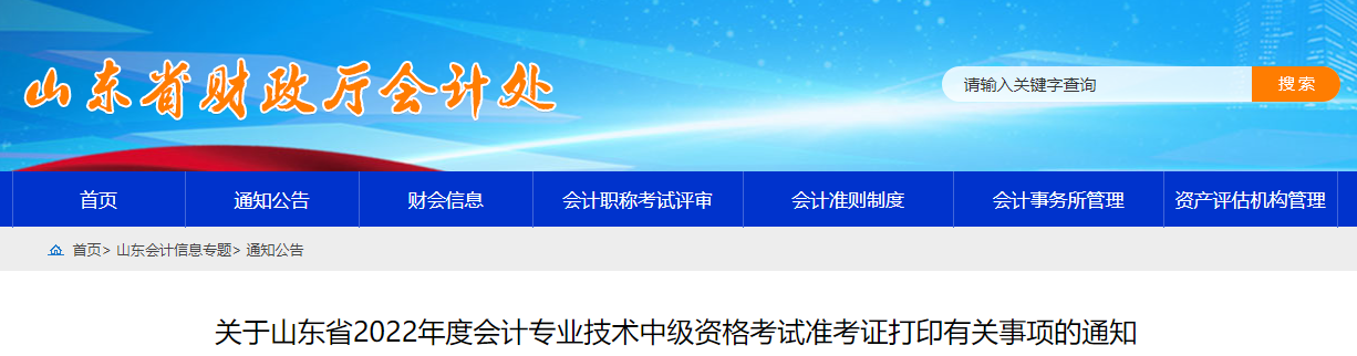 2022年山東省中級會計準考證打印時間為8月25日至9月2日