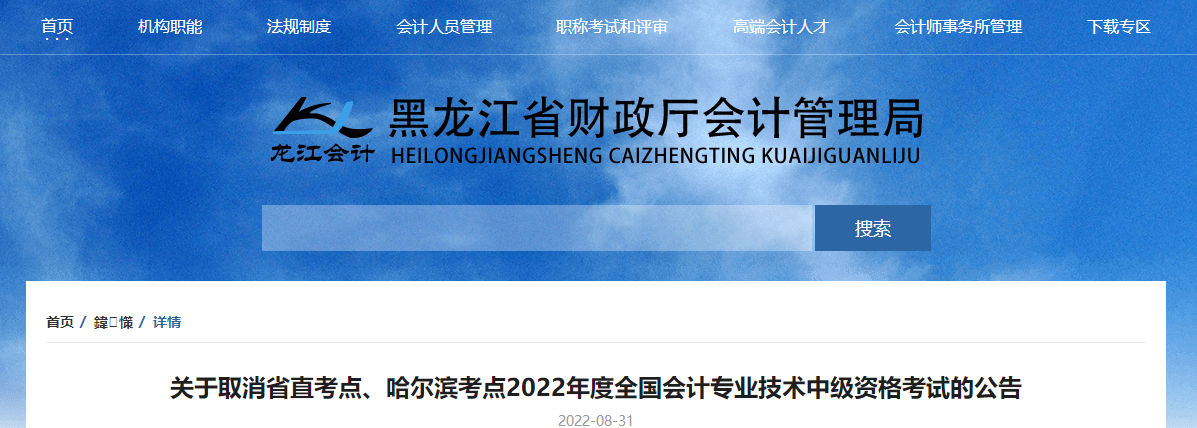 黑龍江省2022年中級(jí)會(huì)計(jì)考試取消省直考點(diǎn)、哈爾濱考點(diǎn)