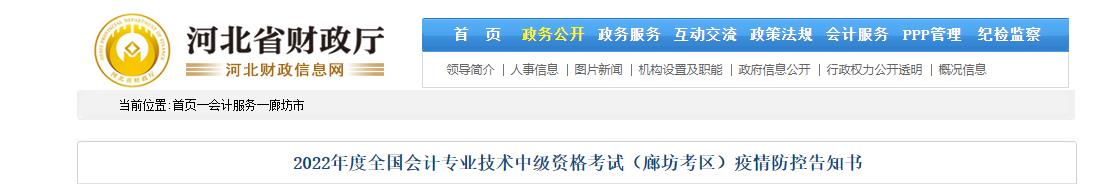河北省廊坊市2022年中級會計(jì)考試疫情防控告知書