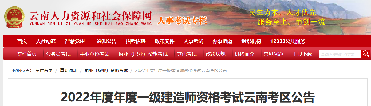 云南省2022年一級(jí)建造師考試公告