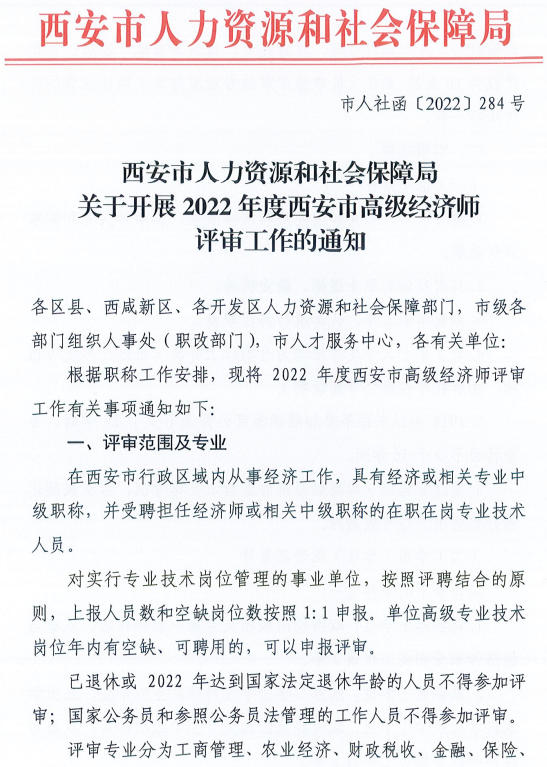 西安2022年高級經濟師評審工作通知1