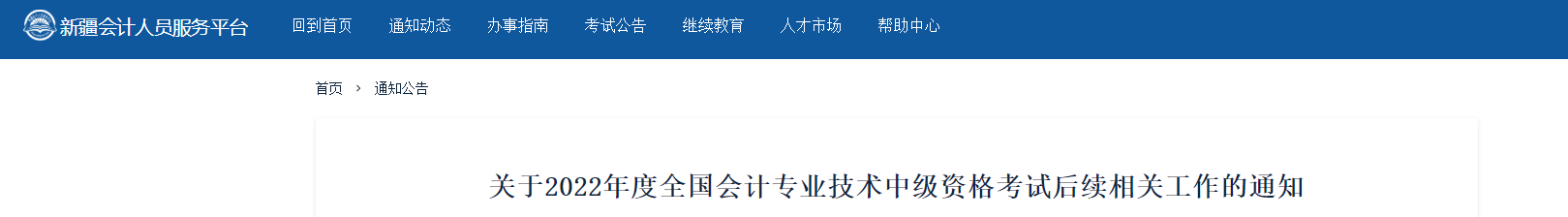 新疆發(fā)布2022年中級(jí)會(huì)計(jì)考試后續(xù)相關(guān)工作的通知