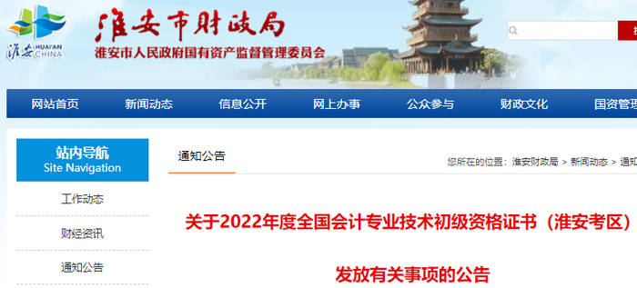 江蘇淮安2022年初級(jí)會(huì)計(jì)證書發(fā)放有關(guān)事項(xiàng)的公告