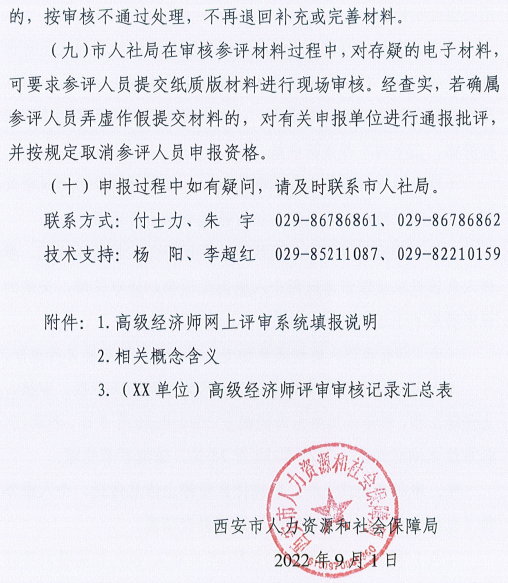 西安2022年高級經濟師評審工作通知10