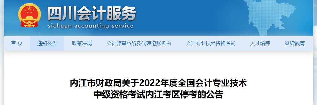 四川省內江市2022年中級會計考試停考