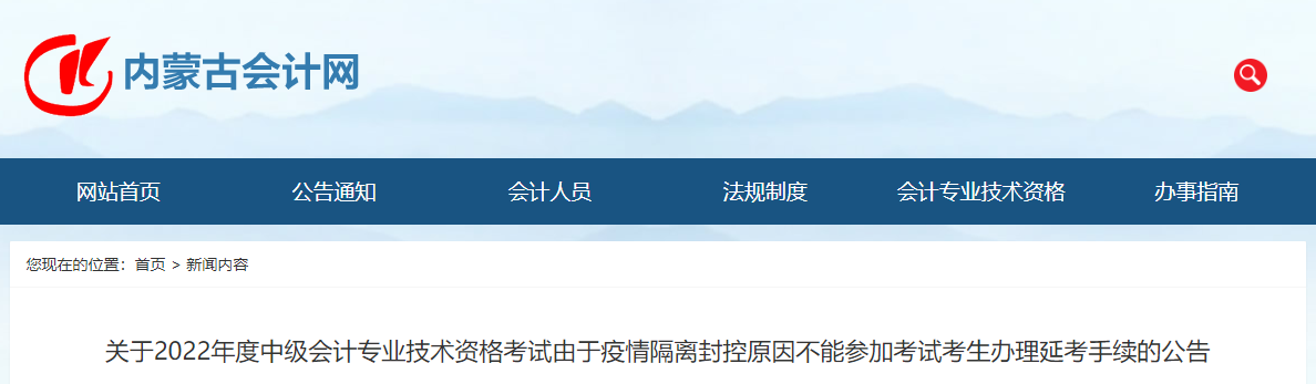 內蒙古2022年中級會計辦理延考手續公告在哪里
