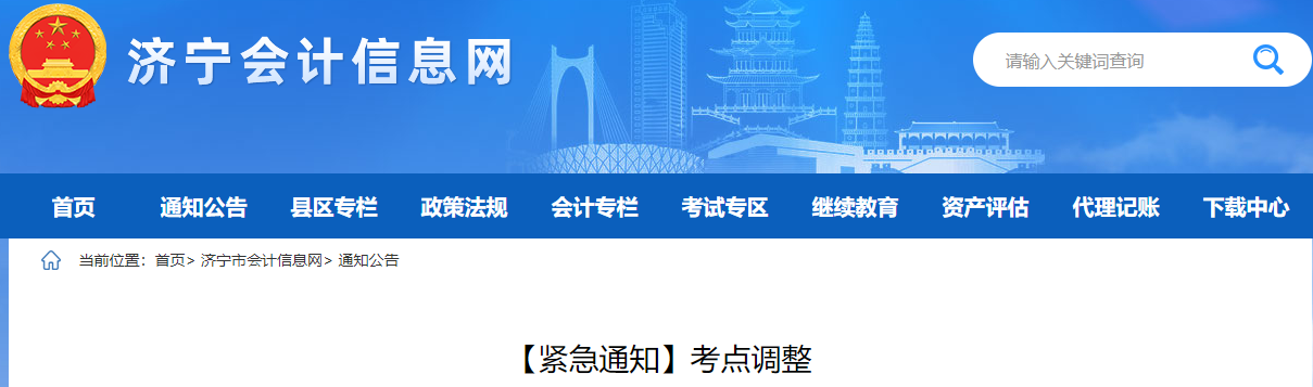 山東省濟(jì)寧市2022年中級(jí)會(huì)計(jì)考試考點(diǎn)調(diào)整通知