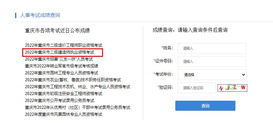 2022重慶市二級建造師考試成績查詢時(shí)間
