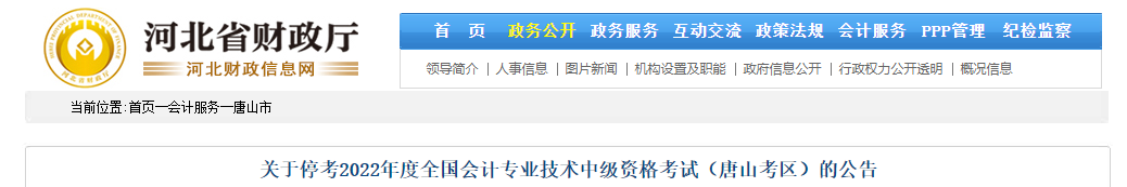 河北省唐山市2022年中級(jí)會(huì)計(jì)考試停考