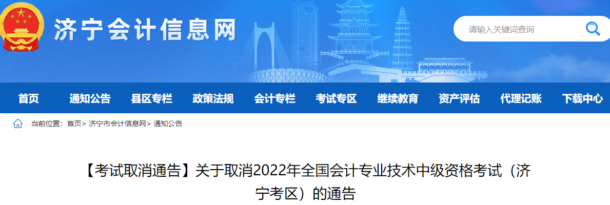 山東省濟寧市2022年中級會計考試停考