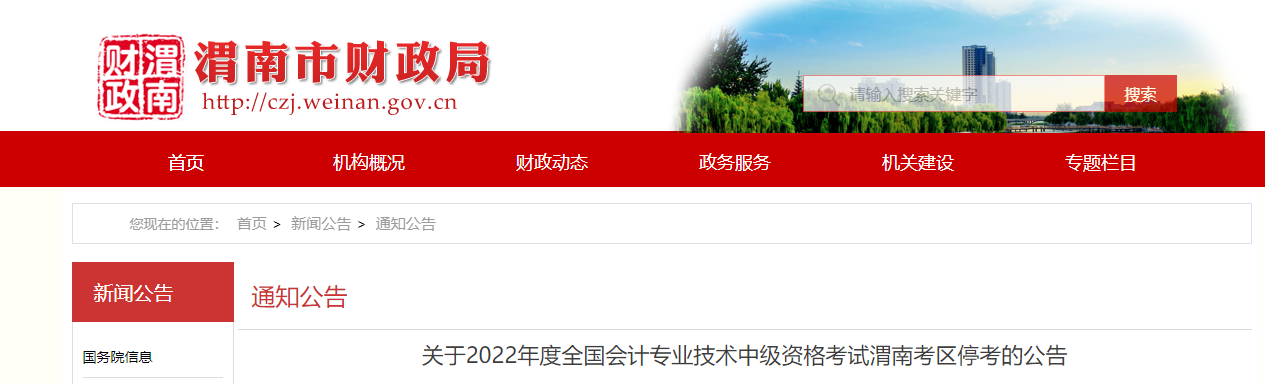 陜西省渭南市2022年中級會計考試停考