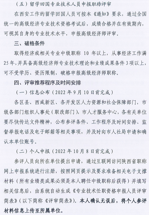 西安2022年高級經濟師評審工作通知5