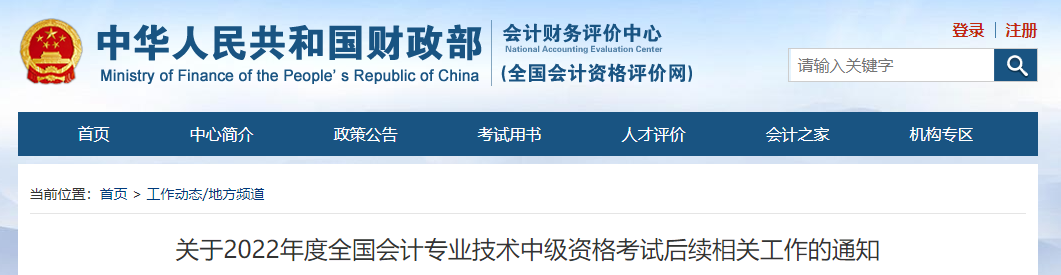 關于2022年中級會計考試后續相關工作的通知