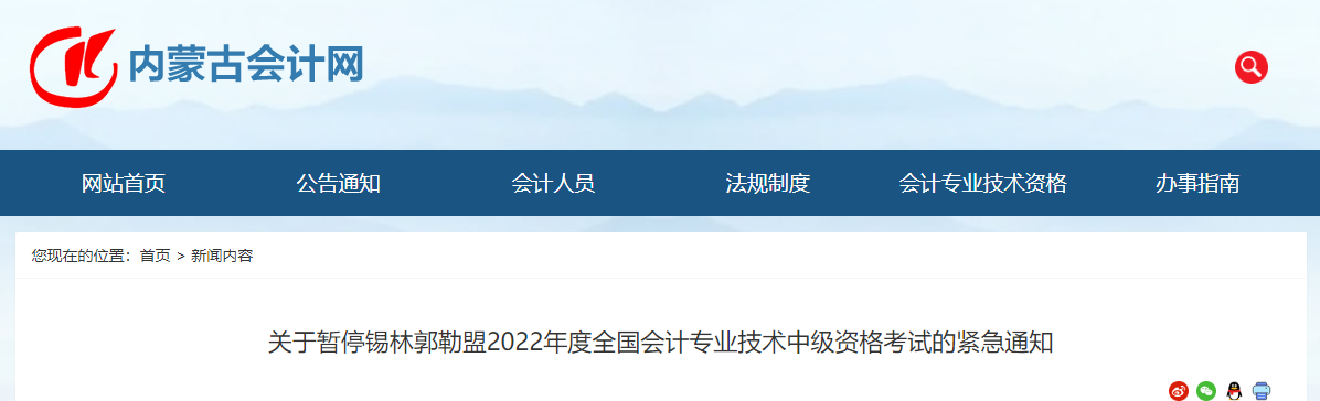 內蒙古錫林郭勒盟2022年中級會計考試停考通知