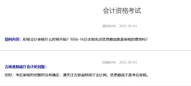 2022年吉林初級會計考后審核