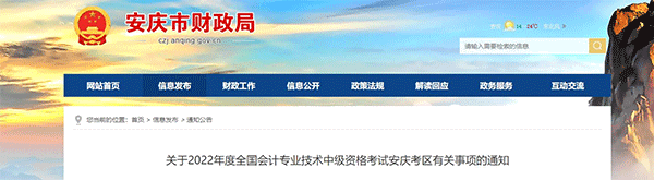 安徽省安慶市2022年中級會計(jì)考試退費(fèi)及有關(guān)事項(xiàng)的通知