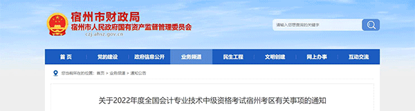安徽省宿州市2022年中級會計(jì)考試退費(fèi)及有關(guān)事項(xiàng)的通知