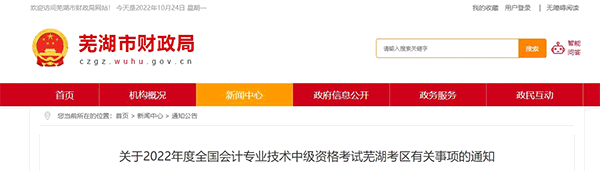 安徽省蕪湖市2022年中級(jí)會(huì)計(jì)考試退費(fèi)及有關(guān)事項(xiàng)的通知