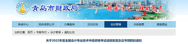 山東省青島市2022年中級會計考試成績復(fù)核通知