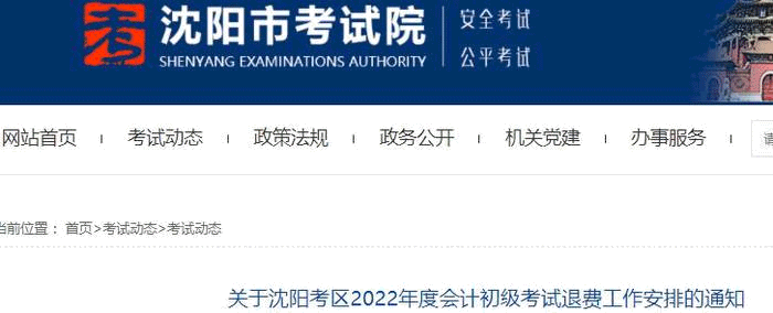 關(guān)于沈陽(yáng)考區(qū)2022年初級(jí)會(huì)計(jì)考試退費(fèi)工作安排的通知