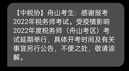 舟山2022年度稅務師考試延期舉行