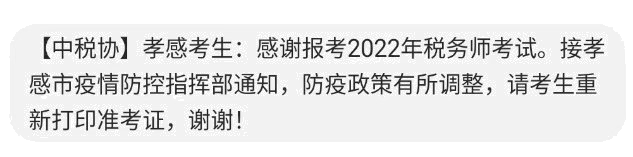 孝感2022年稅務(wù)師考試考生請重新打印準(zhǔn)考證