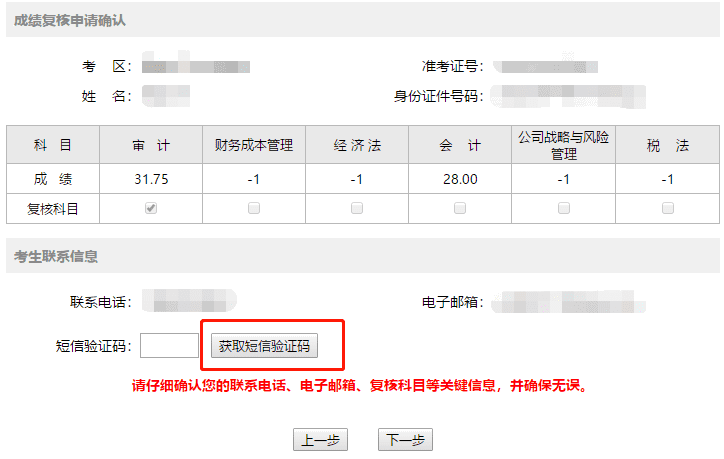 注冊(cè)會(huì)計(jì)師成績(jī)復(fù)核