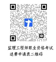 2022年江西監理工程師考試退費