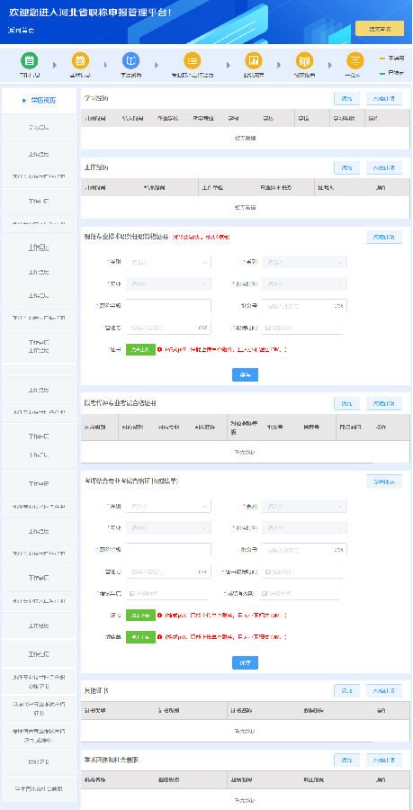 河北省職稱申報評審系統操作說明5