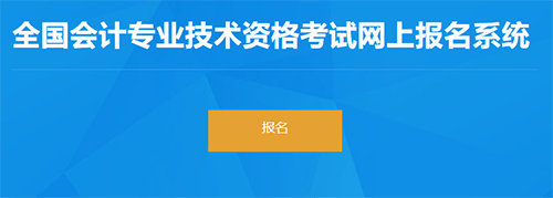 河南省2023初級會計考試報名入口已開通