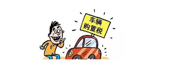 車輛購置稅會計分錄
