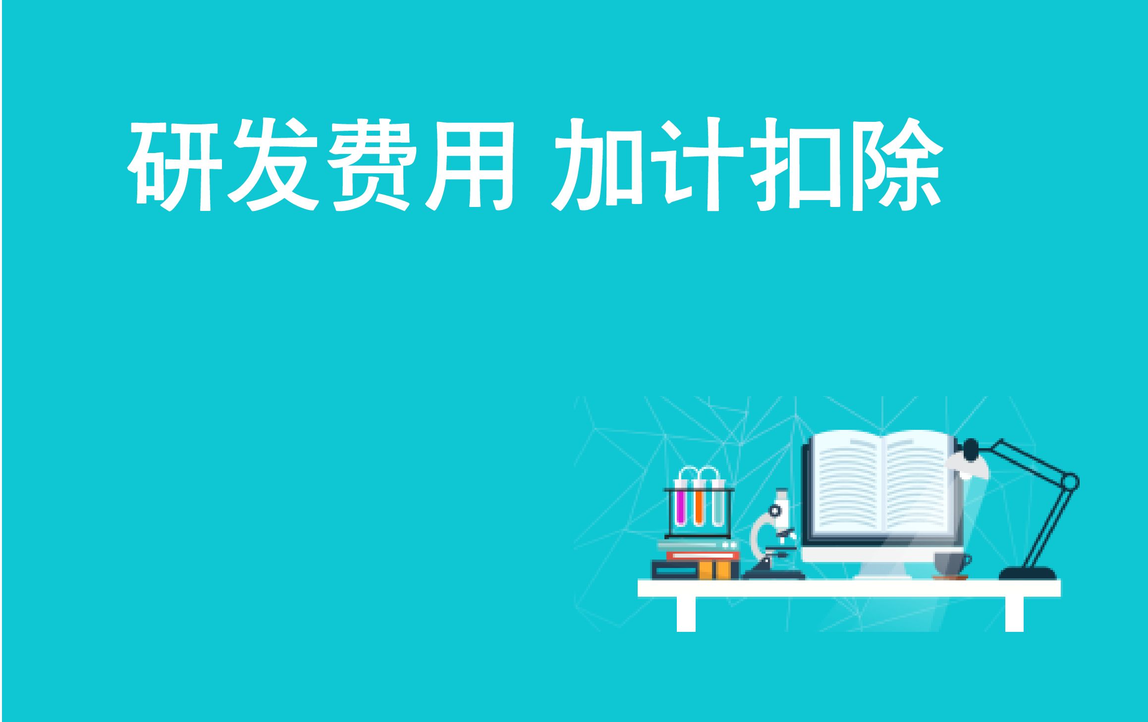 研發(fā)費用加計扣除